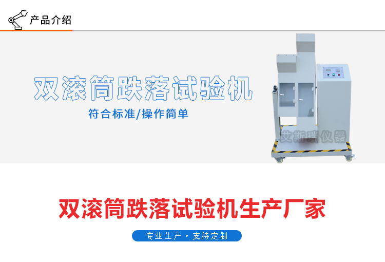 雙滾筒跌落試驗機