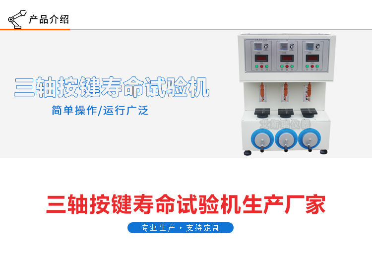 三工位按鍵壽命試驗機