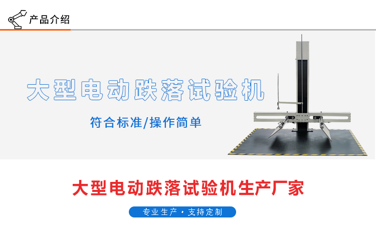 大型電動調寬跌落試驗機