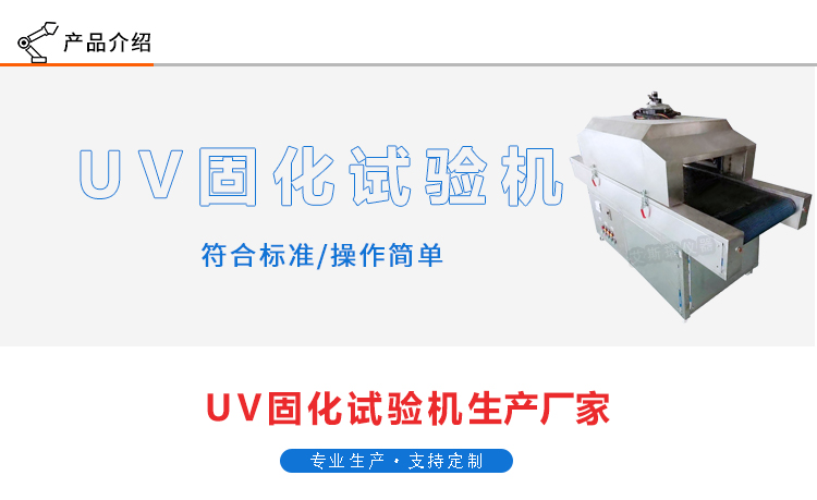 UV固化試驗機